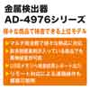 A&D 金属検出機 AD-4976シリーズ