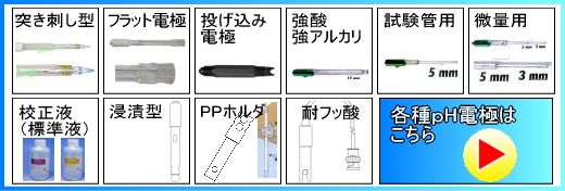 pH電極/ORP電極の正規代理店｜株式会社佐藤商事
