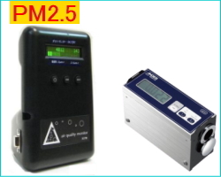 PM2.5測定器ダストモニター