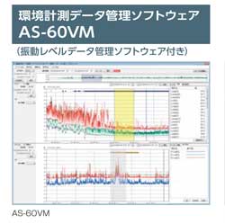 振動レベル計VM-55シリーズの管理ソフトウェアAS-60VM