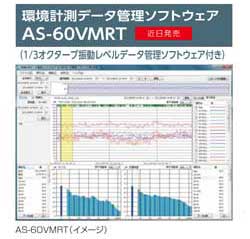 振動レベル計VM-55シリーズの管理ソフトウェアAS-60VMRT