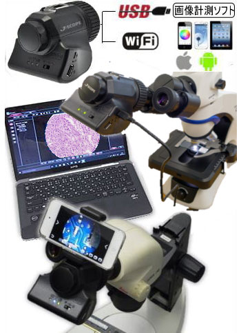 Jスコープ 顕微鏡カメラDMW万画素,USB/Wi Fi,画像測定