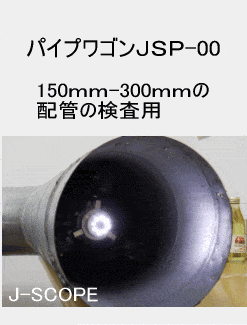 大口径管用 管内検査カメラQV-PRM283A-JSP