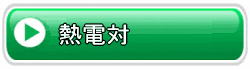 熱電対