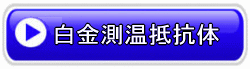 白金測温抵抗体温度センサー