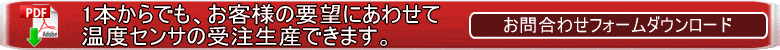 温度センサ0仕様打ち合わせフォーム