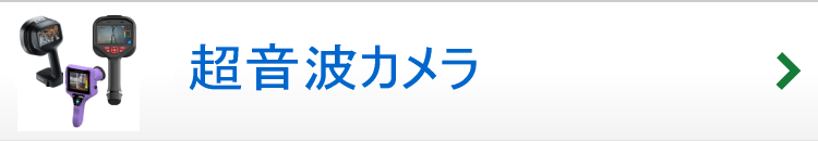 超音波カメラ