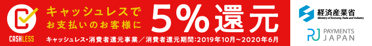 クレジットカード支払いで5%還元