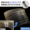 視差のある2つのカメラで高精度な3Dモデルを生成