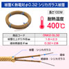 K熱電対100mシリカガラス被覆