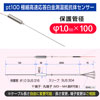φ1.0mm極細高速応答白金測温抵抗体 Pt100温度センサー
