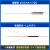 φ1.0mm極細高速応答白金測温抵抗体 Pt100温度センサー