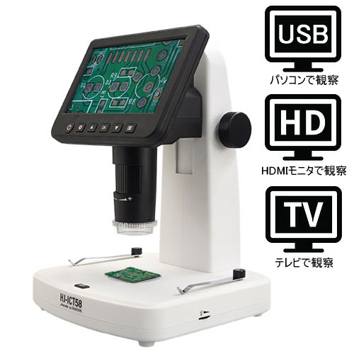 モニター付マイクロスコープ HJ-ICT58（偏光板ポラライザー・充電式電池） 