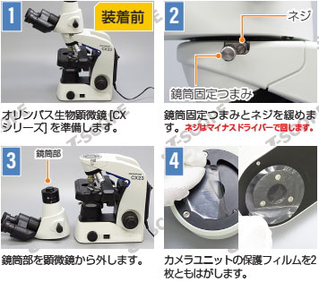 顕微鏡カメラCA-6800WC[エビデント(オリンパス)CXシリーズ用]の使用方法1