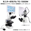 モニター付き顕微鏡カメラTC1500M