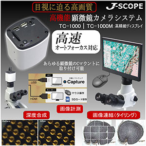 高機能顕微鏡カメラTC-1000