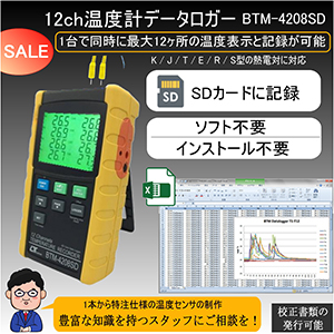 12ｃｈ温度データロガーBTM-4208SD