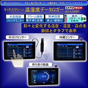 温湿度データロガーHJ-LOG55 (DT-1700Hの日本語仕様タッチスクリーン)サトテック
