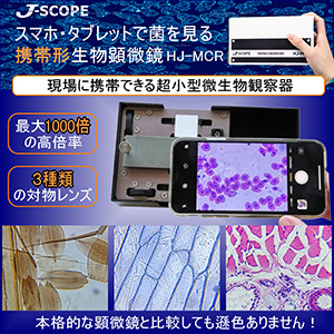 携帯形生物顕微鏡HJ-MCR