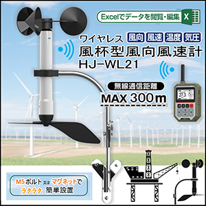 気象観測機器：風杯型風速計、風向風速計