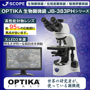 教育用生物顕微鏡JB-383PH