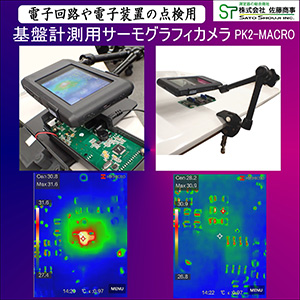 基盤計測用サーモグラフィカメラPK2-MACRO
