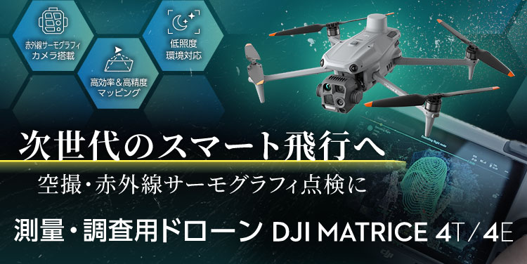測量・調査用ドローン DJI Matrice 4T/4E
