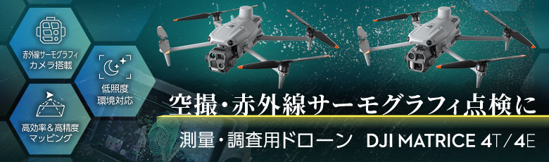 測量・調査用ドローン DJI Matrice 4T/4E