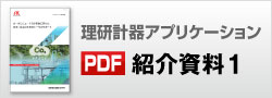 理研計器アプリ紹介資料1