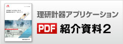 理研計器アプリ紹介資料2