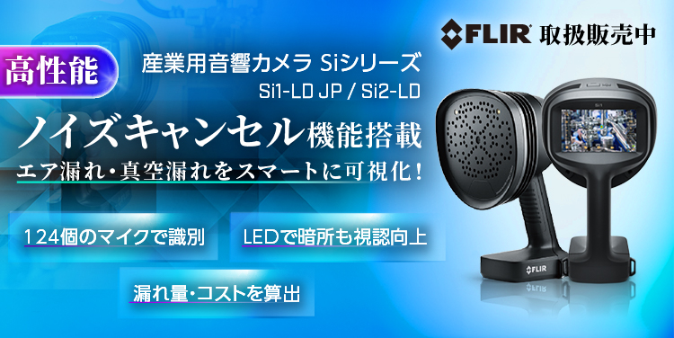 FLIR 産業用音響カメラ Si1-LD JP / Si2-LD
