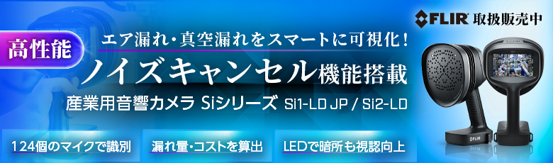 FLIR 産業用音響カメラ Si1-LD JP / Si2-LD