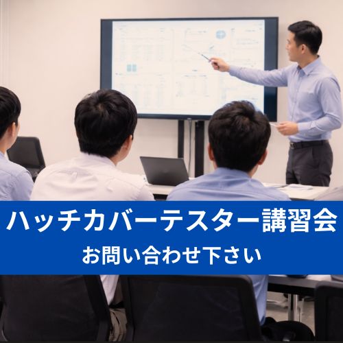 船のハッチカバーテスター（特に超音波式ハッチテスター）の操作・講習会