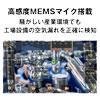高感度MEMSマイク搭載