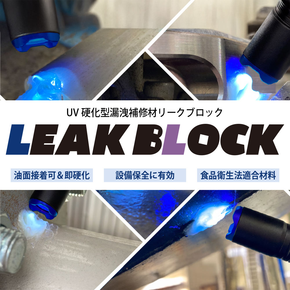 UV硬化型漏溢補修材 リークブロック