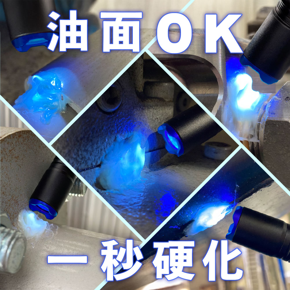 UV硬化型漏溢補修材 リークブロック