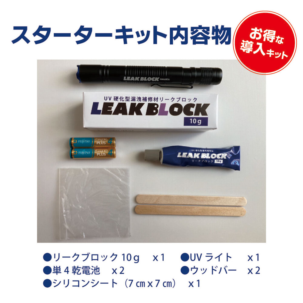 UV硬化型漏溢補修材 リークブロック