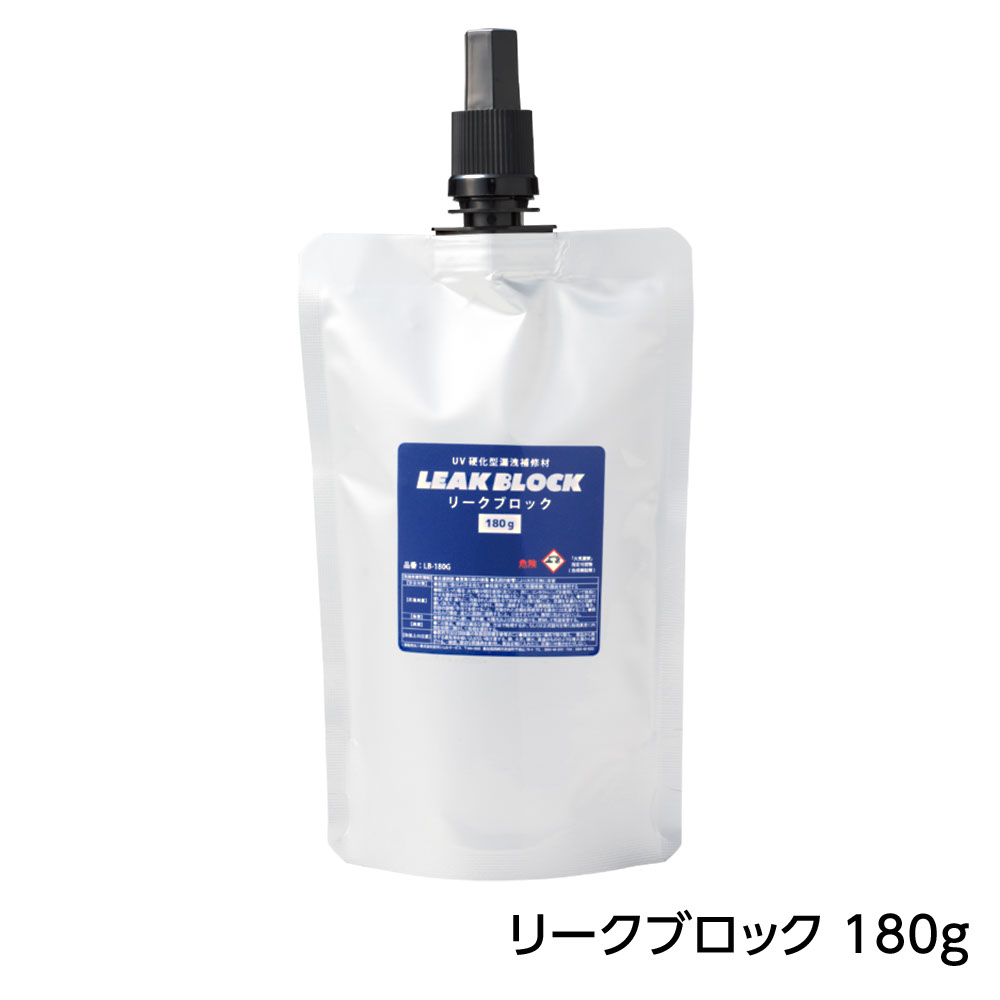 UV硬化型漏溢補修材 リークブロック
