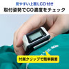 取付姿勢で濃度確認可能
