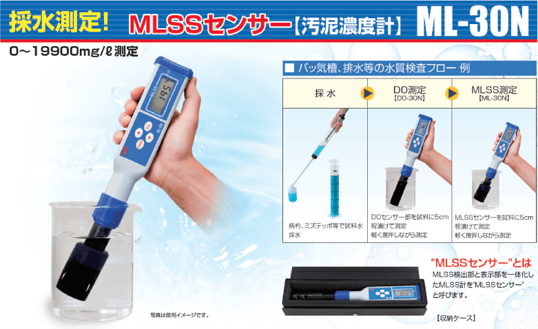MLSS計 ML-30N