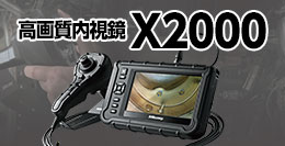 高画質内視鏡 X2000