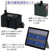 室内環境測定セット IES-5000型柴田科学