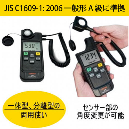 照度計CENTER530<JIS規格準拠>