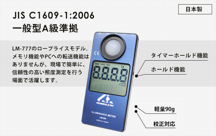 デジタル照度計LM-555の特長