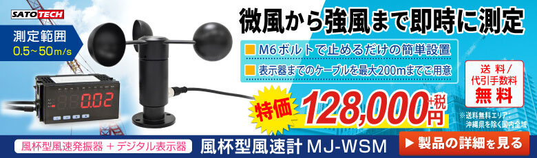 風杯型風速計+デジタル表示器 MJ-WSM（気象観測システム）