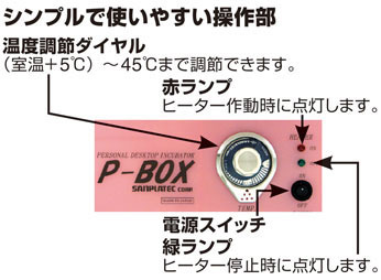 インキュベーターP-BOX