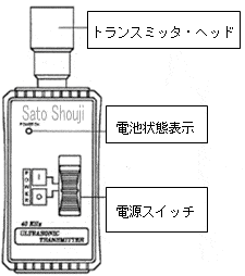 超音波発信器