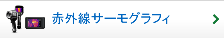 赤外線サーモグラフィ