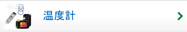 温度計