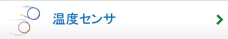 温度センサ
